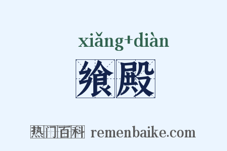 飨殿是什么意思的图片